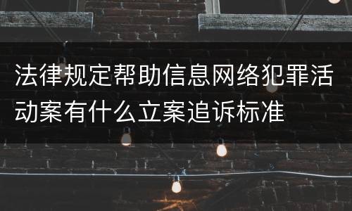 法律规定帮助信息网络犯罪活动案有什么立案追诉标准