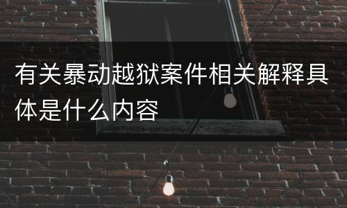 有关暴动越狱案件相关解释具体是什么内容