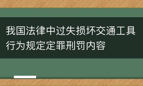 我国法律中过失损坏交通工具行为规定定罪刑罚内容