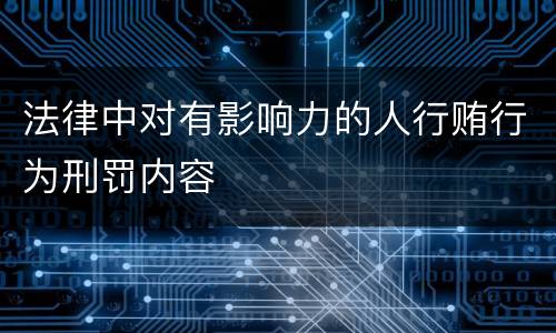 法律中对有影响力的人行贿行为刑罚内容