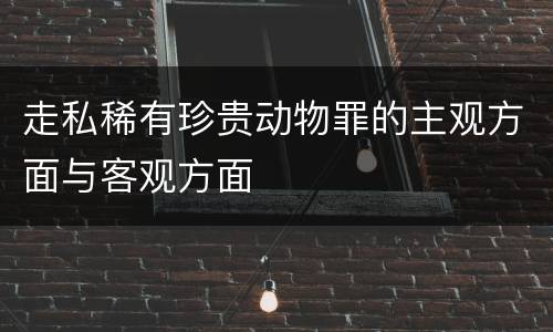走私稀有珍贵动物罪的主观方面与客观方面