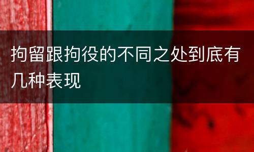 拘留跟拘役的不同之处到底有几种表现