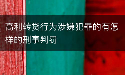 高利转贷行为涉嫌犯罪的有怎样的刑事判罚
