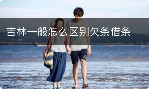 吉林一般怎么区别欠条借条
