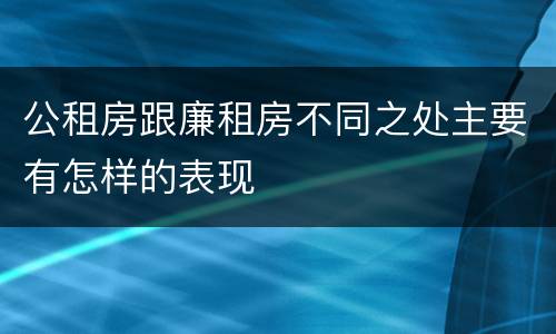 公租房跟廉租房不同之处主要有怎样的表现