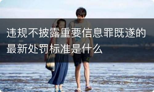违规不披露重要信息罪既遂的最新处罚标准是什么