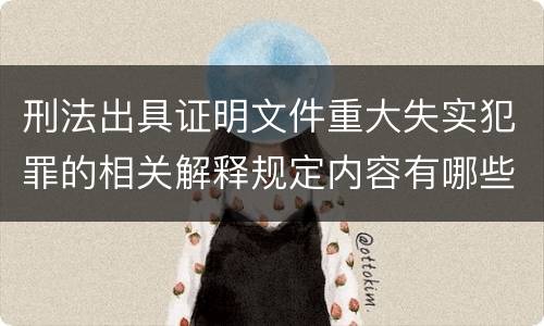 刑法出具证明文件重大失实犯罪的相关解释规定内容有哪些