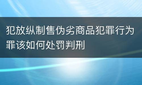 犯放纵制售伪劣商品犯罪行为罪该如何处罚判刑