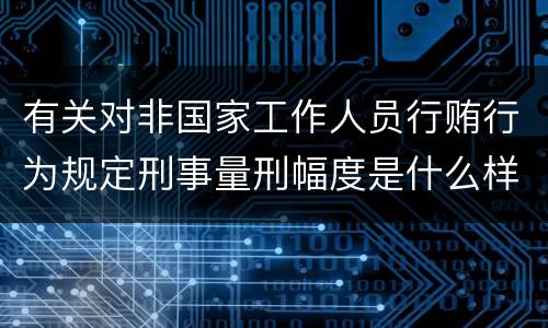 有关对非国家工作人员行贿行为规定刑事量刑幅度是什么样