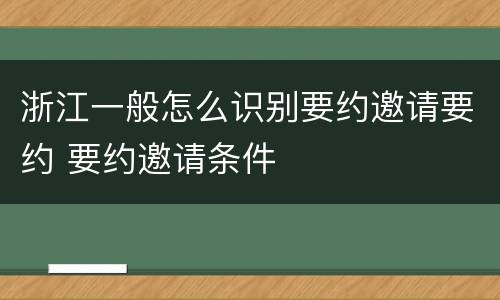 浙江一般怎么识别要约邀请要约 要约邀请条件