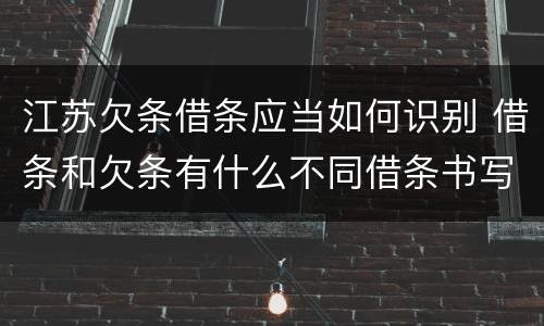 江苏欠条借条应当如何识别 借条和欠条有什么不同借条书写