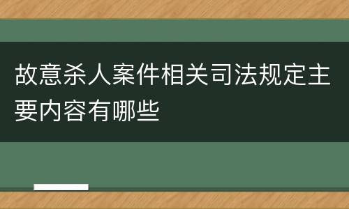 故意杀人案件相关司法规定主要内容有哪些