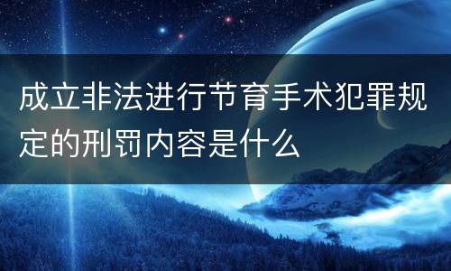 成立非法进行节育手术犯罪规定的刑罚内容是什么