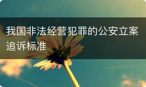 我国非法经营犯罪的公安立案追诉标准