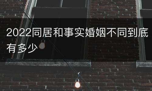 2022同居和事实婚姻不同到底有多少