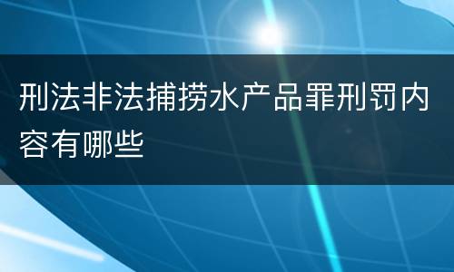 刑法非法捕捞水产品罪刑罚内容有哪些