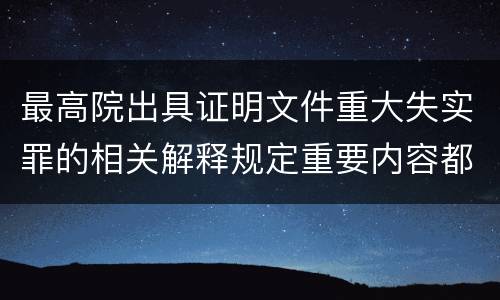 最高院出具证明文件重大失实罪的相关解释规定重要内容都有哪些