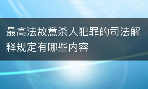 最高法故意杀人犯罪的司法解释规定有哪些内容