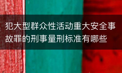 犯大型群众性活动重大安全事故罪的刑事量刑标准有哪些