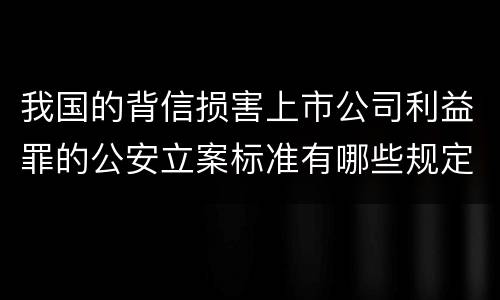 我国的背信损害上市公司利益罪的公安立案标准有哪些规定