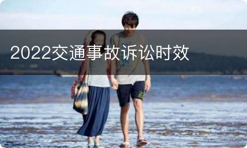 2022交通事故诉讼时效