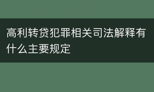 高利转贷犯罪相关司法解释有什么主要规定