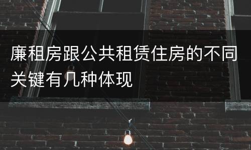 廉租房跟公共租赁住房的不同关键有几种体现