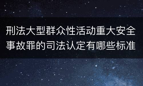 刑法大型群众性活动重大安全事故罪的司法认定有哪些标准
