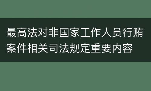 最高法对非国家工作人员行贿案件相关司法规定重要内容