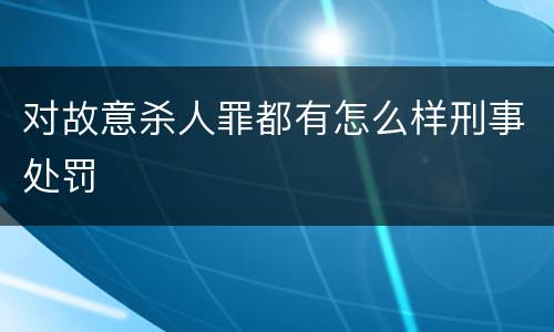 对故意杀人罪都有怎么样刑事处罚