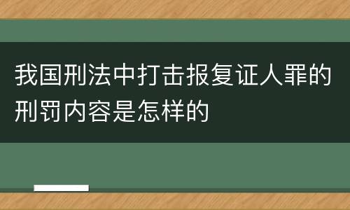 我国刑法中打击报复证人罪的刑罚内容是怎样的