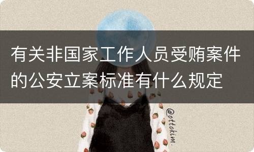 有关非国家工作人员受贿案件的公安立案标准有什么规定