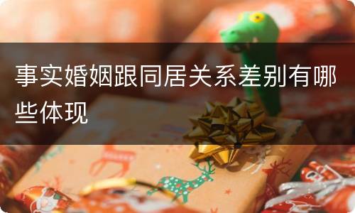 事实婚姻跟同居关系差别有哪些体现