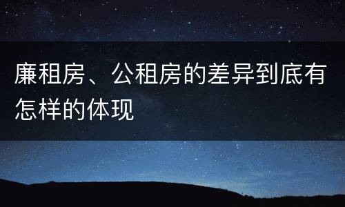 廉租房、公租房的差异到底有怎样的体现