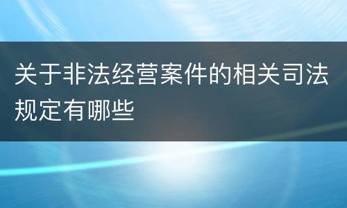 关于非法经营案件的相关司法规定有哪些