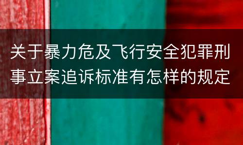 关于暴力危及飞行安全犯罪刑事立案追诉标准有怎样的规定