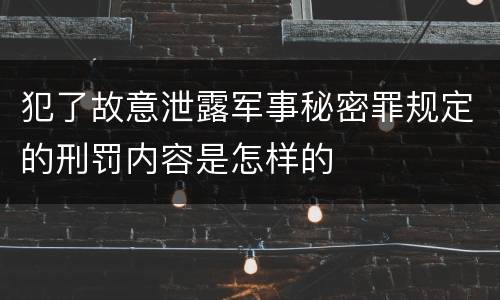 犯了故意泄露军事秘密罪规定的刑罚内容是怎样的