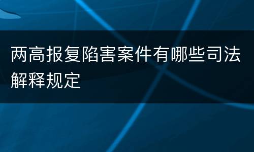两高报复陷害案件有哪些司法解释规定