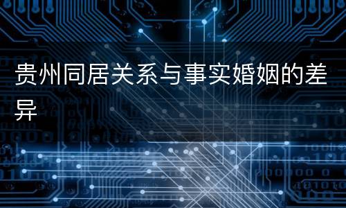 贵州同居关系与事实婚姻的差异