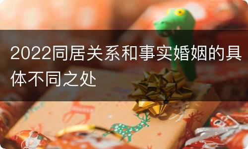 2022同居关系和事实婚姻的具体不同之处