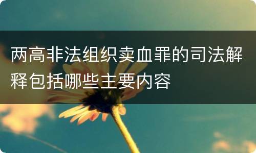两高非法组织卖血罪的司法解释包括哪些主要内容
