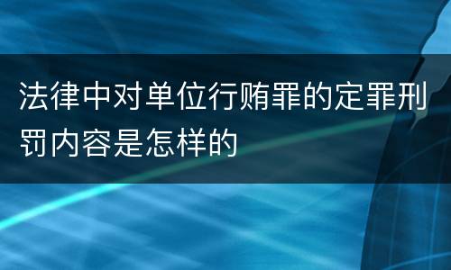 法律中对单位行贿罪的定罪刑罚内容是怎样的