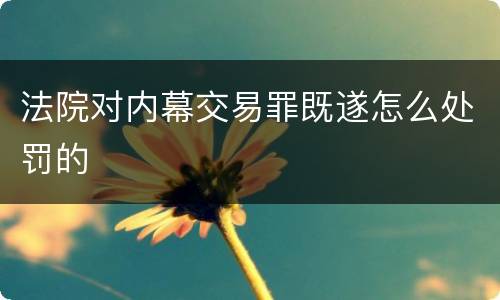 法院对内幕交易罪既遂怎么处罚的