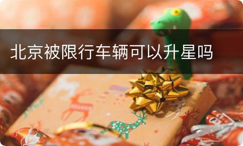 北京被限行车辆可以升星吗