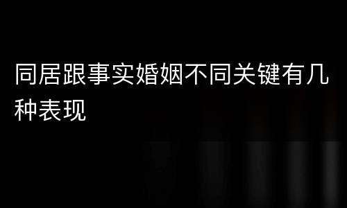 同居跟事实婚姻不同关键有几种表现