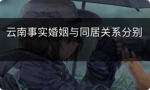 云南事实婚姻与同居关系分别