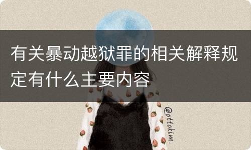 有关暴动越狱罪的相关解释规定有什么主要内容