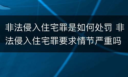 非法侵入住宅罪是如何处罚 非法侵入住宅罪要求情节严重吗