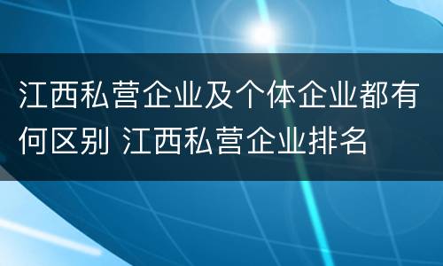 江西私营企业及个体企业都有何区别 江西私营企业排名
