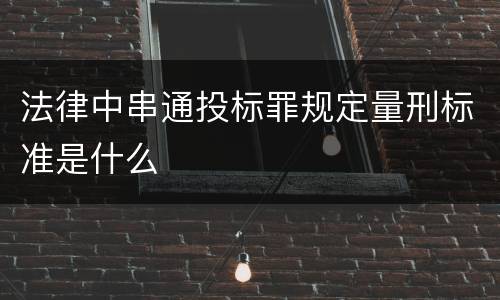 法律中串通投标罪规定量刑标准是什么